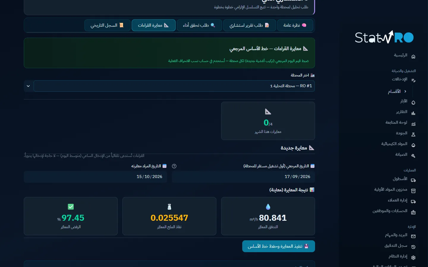 الاستشاري الذكي: معايرة القراءات بين تاريخين