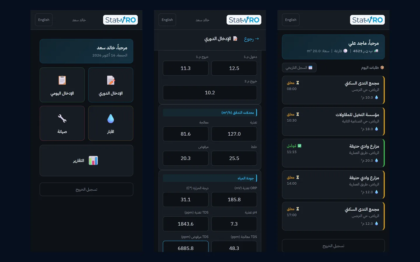 تطبيق الميدان على الجوال: الرئيسية، وقراءة دورية، وطلبات السائق